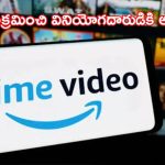 ఇబ్బందుల్లో పడ్డ అమెజాన్ ప్రైమ్ వీడియో.. నష్టం తప్పదా?