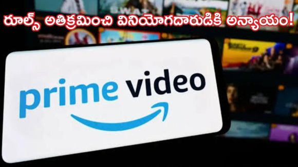 ఇబ్బందుల్లో పడ్డ అమెజాన్ ప్రైమ్ వీడియో.. నష్టం తప్పదా?