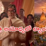 అమితాబ్ అర్ధరాత్రి రూ.15 కోట్ల ల్యాండ్ డీల్.. భూముల కొనుగోలుపై కీలక విషయాలు వెలుగులోకి!