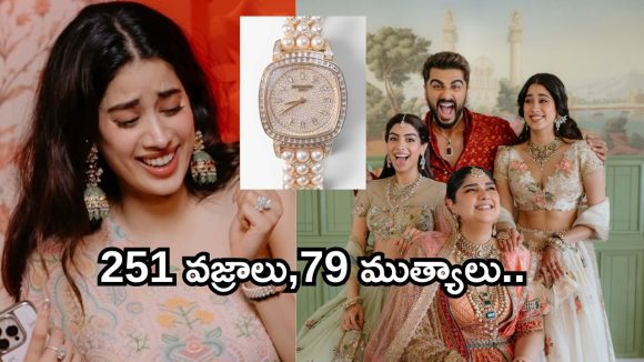 సోదరి అన్షు పెళ్లిలో స్పెషల్ అట్రాక్షన్ గా జాన్వీ వాచ్.. ఖరీదు, ప్రత్యేకతలు తెలిస్తే షాక్!