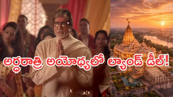 అమితాబ్ అర్ధరాత్రి రూ.15 కోట్ల ల్యాండ్ డీల్.. భూముల కొనుగోలుపై కీలక విషయాలు వెలుగులోకి!