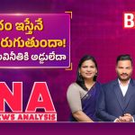 లంచం ఇస్తేనే పని జరుగుతుందా.. ఏపీలో అవినీతికి అడ్డులేదా..!