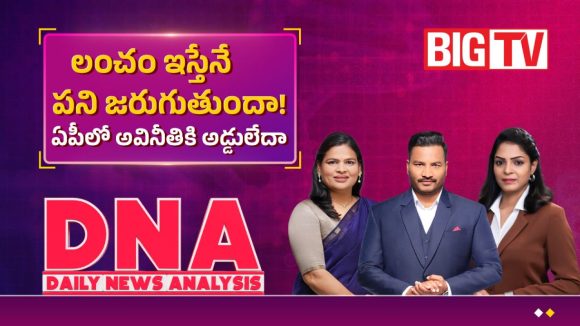 లంచం ఇస్తేనే పని జరుగుతుందా.. ఏపీలో అవినీతికి అడ్డులేదా..!