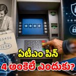 మన ATM పిన్ 4 అంకెలే ఎందుకు? అసలు కారణం తెలిస్తే నోరెళ్లబెడతారు!