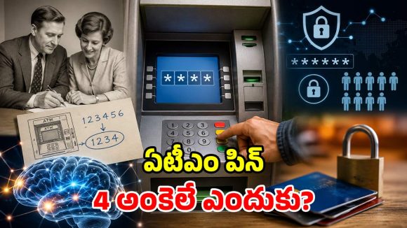మన ATM పిన్ 4 అంకెలే ఎందుకు? అసలు కారణం తెలిస్తే నోరెళ్లబెడతారు!