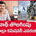 రంగనాథ్ తొలగింపు.. నెక్స్ట్ హైడ్రా కమిషనర్ ఎవరంటే..?