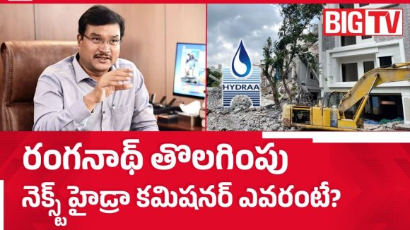 రంగనాథ్ తొలగింపు.. నెక్స్ట్ హైడ్రా కమిషనర్ ఎవరంటే..?