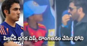 అప్పుడు గంభీర్ క్రెడిట్, ఇప్పుడు పిల్లాడి చిప్స్‌..అన్నీ దొంగిలించ‌డ‌మే? ధోనిపై ట్రోల్స్‌