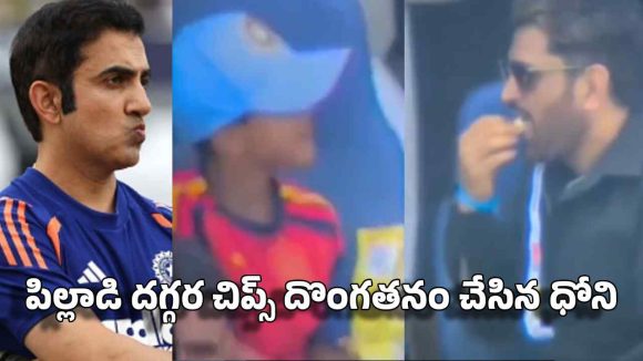 అప్పుడు గంభీర్ క్రెడిట్, ఇప్పుడు పిల్లాడి చిప్స్‌..అన్నీ దొంగిలించ‌డ‌మే? ధోనిపై ట్రోల్స్‌