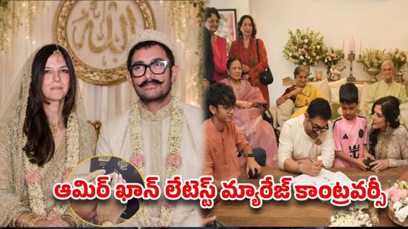 ఆమిర్ ఖాన్ రెండో వెడ్డింగ్‌పై రూ.5 కోట్ల సుపారీ.. బాలీవుడ్‌లో ముసలం పుట్టించిన అంతర్మత వివాహం!