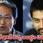 ‘3 ఇడియట్స్’ వెనుక ఇంత కథ ఉందా? ఆమిర్ ఖాన్ గుట్టు విప్పిన సోనమ్ వాంగ్‌చుక్ పాత వీడియో!
