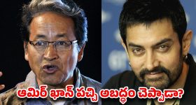 '3 ఇడియట్స్' వెనుక ఇంత కథ ఉందా? ఆమిర్ ఖాన్ గుట్టు విప్పిన సోనమ్ వాంగ్‌చుక్ పాత వీడియో!