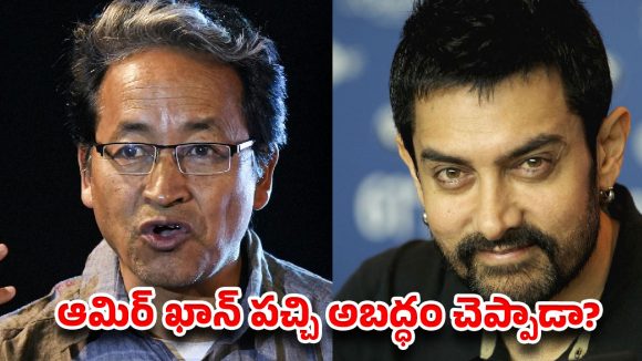 ‘3 ఇడియట్స్’ వెనుక ఇంత కథ ఉందా? ఆమిర్ ఖాన్ గుట్టు విప్పిన సోనమ్ వాంగ్‌చుక్ పాత వీడియో!