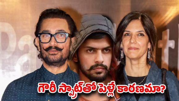 గౌరీ స్ప్రాట్‌తో పెళ్లే కారణమా? ఆమిర్ ఖాన్ ని టార్గెట్ చేసిన బిష్ణోయ్ గ్యాంగ్?