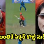 పాకిస్తానోడి సిక్స‌ర్లు..కావ్య పాప సంబ‌రాలు…మ‌ళ్లీ దేశ‌ద్రోహి అంటూ పోస్టులు