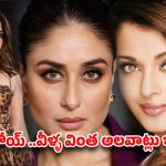 హీరోయిన్లకు ఉన్న ఈ వింత అలవాట్లు తెలిస్తే షాక్ అవుతారు!
