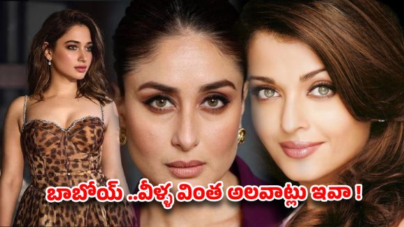 హీరోయిన్లకు ఉన్న ఈ వింత అలవాట్లు తెలిస్తే షాక్ అవుతారు!