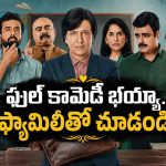 స్కూల్ డేస్ ను గుర్తు చేసే ఎమోషనల్ జెమ్… ప్రతీ ఒక్కరికీ కనెక్టయ్యే కామెడీ వెబ్ సిరీస్