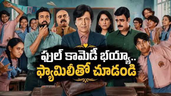 స్కూల్ డేస్ ను గుర్తు చేసే ఎమోషనల్ జెమ్… ప్రతీ ఒక్కరికీ కనెక్టయ్యే కామెడీ వెబ్ సిరీస్