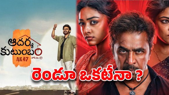 అర్జున్ ‘బ్లాస్ట్’ సినిమా ఫార్ములాతోనే విక్టరీ వెంకటేష్ ఆదర్శకుటుంబం?