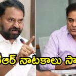 ‘కూలేశ్వరం’పై కేటీఆర్ కొత్త కథలు.. అద్దంకి దయాకర్ షాకింగ్ కామెంట్స్!