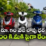 మిడిల్ క్లాస్ కోసం బెస్ట్ ఎలక్ట్రిక్ స్కూటర్లు.. జస్ట్ రూ.50 వేల లోపే కొనేయెచ్చు!