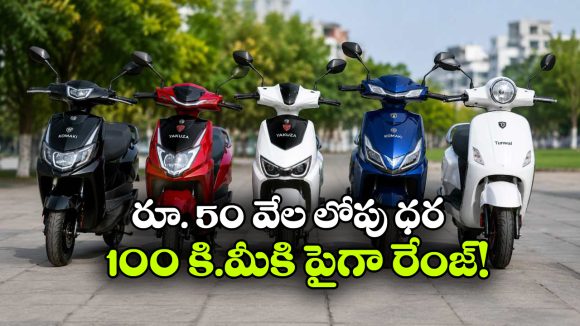 మిడిల్ క్లాస్ కోసం బెస్ట్ ఎలక్ట్రిక్ స్కూటర్లు.. జస్ట్ రూ.50 వేల లోపే కొనేయెచ్చు!