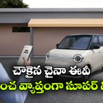 జస్ట్ రూ. 3 లక్షలకే క్యూట్ ఈవీ.. ఒకే ఛార్జ్ తో 300 కిలో మీటర్లు హ్యాపీగా వెళ్లొచ్చు!