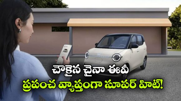 జస్ట్ రూ. 3 లక్షలకే క్యూట్ ఈవీ.. ఒకే ఛార్జ్ తో 300 కిలో మీటర్లు హ్యాపీగా వెళ్లొచ్చు!