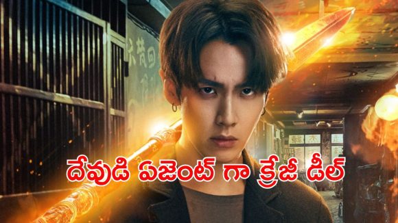 నరకంలో ఉన్న పేరెంట్స్ కోసం దేవుడితో ఒప్పందం… మెంటలెక్కించే సూపర్ నేచురల్ థ్రిల్లర్