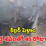 మరో ఘోరం.. పాయసంతో భర్తను లేపేసిన భార్య.. బాత్రూమ్ కింద కప్పెట్టి హైడ్రామా!