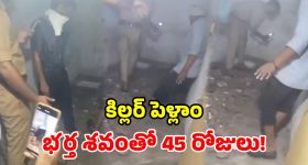 మరో ఘోరం.. పాయసంతో భర్తను లేపేసిన భార్య.. బాత్రూమ్ కింద కప్పెట్టి హైడ్రామా!