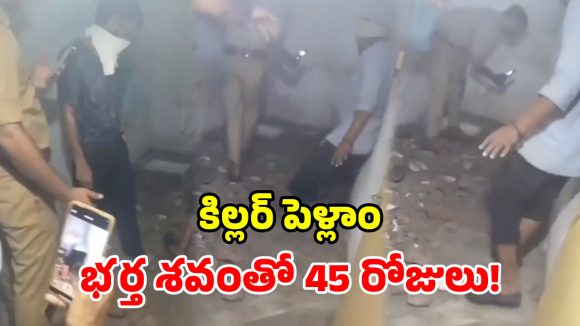మరో ఘోరం.. పాయసంతో భర్తను లేపేసిన భార్య.. బాత్రూమ్ కింద కప్పెట్టి హైడ్రామా!