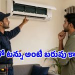 ఎయిర్ కండీషనర్ కెపాసిటీని టన్నుల్లో ఎందుకు కొలుస్తారో తెలుసా?