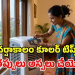 వానకాలంలో కూలర్ మొరాయిస్తోందా? ఈ 5 చిట్కాలతో.. సూపర్ కూలింగ్ పక్కా!