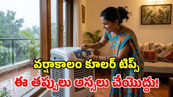 వానకాలంలో కూలర్ మొరాయిస్తోందా? ఈ 5 చిట్కాలతో.. సూపర్ కూలింగ్ పక్కా!
