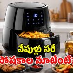 ఎయిర్ ఫ్రైయర్ కొనాలా? వద్దా? ఆరోగ్యానికి నిజంగానే మంచిదా.. లేక మార్కెటింగ్ జిమిక్కా?