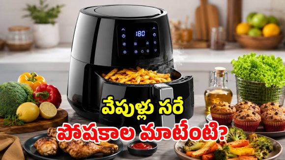 ఎయిర్ ఫ్రైయర్ కొనాలా? వద్దా? ఆరోగ్యానికి నిజంగానే మంచిదా.. లేక మార్కెటింగ్ జిమిక్కా?