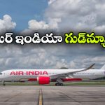 ఎయిర్ ఇండియా ప్రయాణికులకు గుడ్ న్యూస్.. ఇక చౌకగా విదేశీ ప్రయాణం!