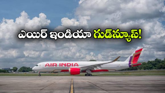 ఎయిర్ ఇండియా ప్రయాణికులకు గుడ్ న్యూస్.. ఇక చౌకగా విదేశీ ప్రయాణం!