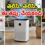 ఎయిర్ ప్యూరిఫైయర్ కొంటున్నారా? కంపెనీలు దాచే.. 5 పచ్చి నిజాలు ఇవే!