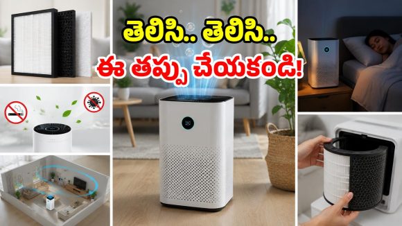 ఎయిర్ ప్యూరిఫైయర్ కొంటున్నారా? కంపెనీలు దాచే.. 5 పచ్చి నిజాలు ఇవే!
