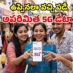 ఏంటీ.. రూ.350 లోపే అపరిమిత 5G డేటానా? ఈ Airtel ప్లాన్స్‌తో రచ్చ రచ్చే!