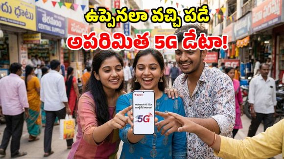 ఏంటీ.. రూ.350 లోపే అపరిమిత 5G డేటానా? ఈ Airtel ప్లాన్స్‌తో రచ్చ రచ్చే!