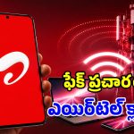 Airtel యూజర్లకు గుడ్‌న్యూస్.. ఆ ప్రచారంలో నిజం లేదు.. క్లారిటీ ఇచ్చిన టెలికాం దిగ్గజం