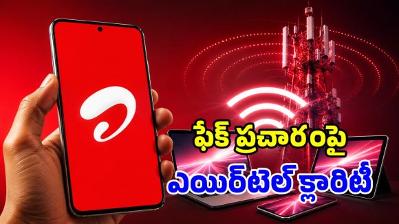 Airtel యూజర్లకు గుడ్‌న్యూస్.. ఆ ప్రచారంలో నిజం లేదు.. క్లారిటీ ఇచ్చిన టెలికాం దిగ్గజం