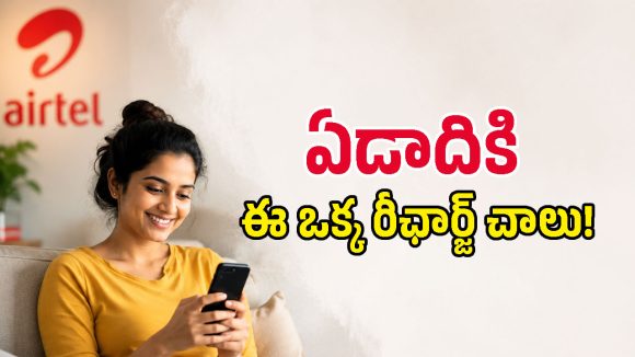 రీఛార్జ్ రేట్లు పెరిగినా డోంట్ కేర్.. రూ.1849కే ఏడాది పొడవునా ఎయిర్‌టెల్ ప్లాన్ ఉందిగా!