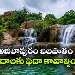 నల్లగొండ జిల్లాలో ఇంత అందమైన జలపాతం ఉందా? వర్షాకాలంలో ఒక్కసారైనా వెళ్లాల్సిందే!