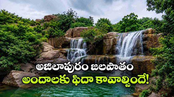 నల్లగొండ జిల్లాలో ఇంత అందమైన జలపాతం ఉందా? వర్షాకాలంలో ఒక్కసారైనా వెళ్లాల్సిందే!