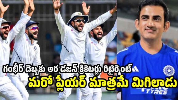 గంభీర్ హిట్ల‌ర్ నిర్ణ‌యాలు…తెగిప‌డ్డ ఐదు త‌ల‌లు, మ‌రో ప్లేయ‌ర్ మాత్ర‌మే మిగిలాడు